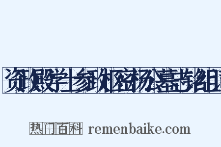 资政殿学士参政枢密杨公墓志铭组词是什么意思的图片